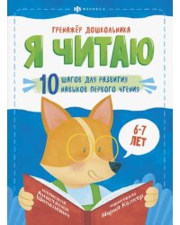 Тренажёр дошкольника. Я читаю. Для детей 6-7 лет