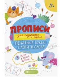 Прописи для подготовки к школе. Печатные буквы, слоги и слова