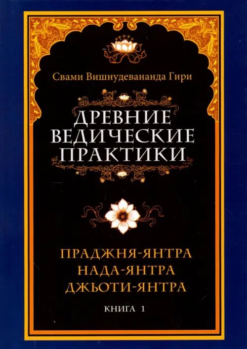 Древние ведические практики. Книга 1. Праджня-янтра. Нада-янтра. Джьоти-янтра