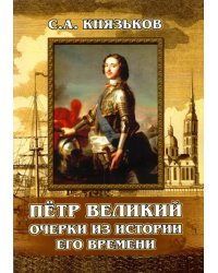 Пётр Великий. Очерки из истории его времени