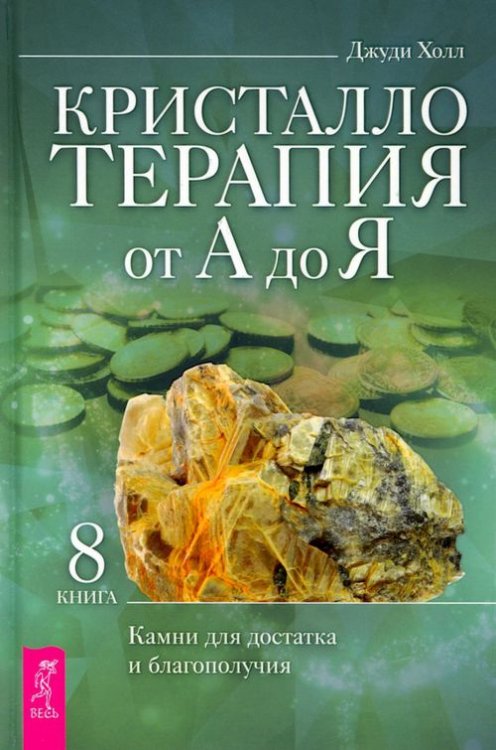 Кристаллотерапия от А до Я. Камни для достатка и благополучия. Книга 8