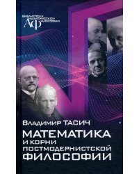 Математика и корни постмодернистской философии