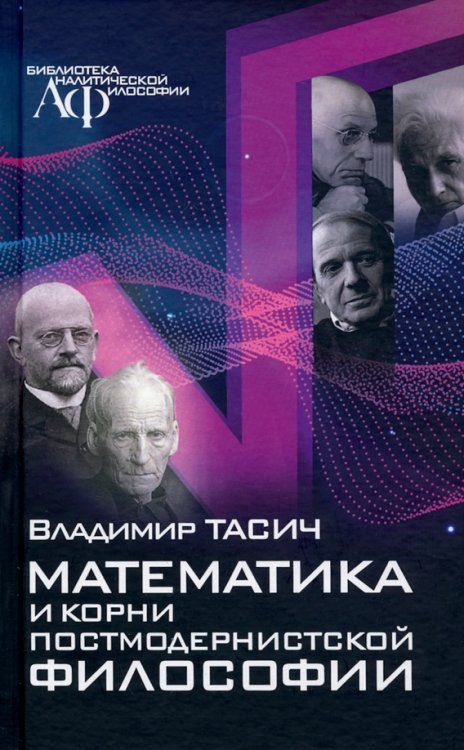 Математика и корни постмодернистской философии