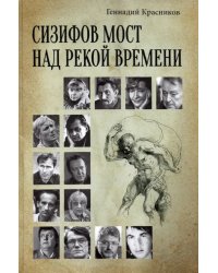 Сизифов мост над рекой Времени. Лабиринты культуры в зеркале русской истории. Эссе, мемуары