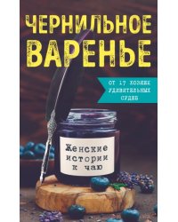 Чернильное варенье. Женские истории к чаю