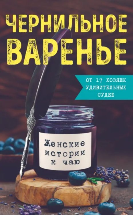 Чернильное варенье. Женские истории к чаю