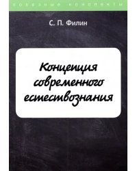 Концепция современного естествознания