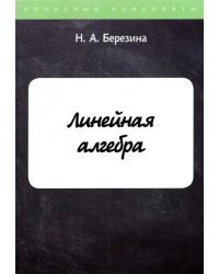 Линейная алгебра