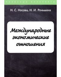 Международные экономические отношения