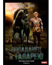 Попаданец в Таларею. Книга 3. Имперский граф