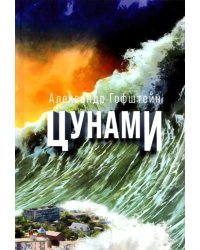 Цунами