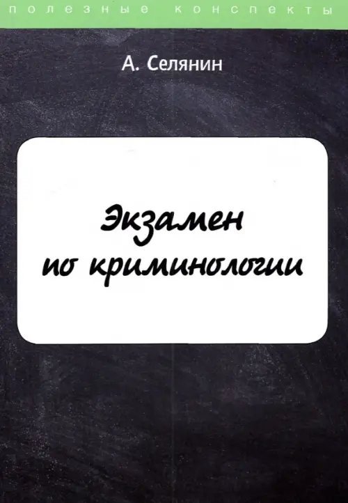 Экзамен по криминологии