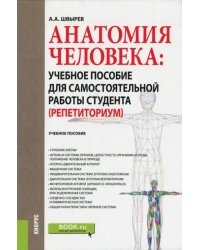 Анатомия человека. Учебное пособие для самостоятельной работы студента (Репетиториум)