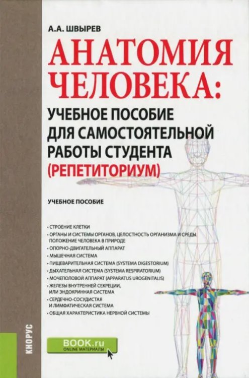 Анатомия человека. Учебное пособие для самостоятельной работы студента (Репетиториум)