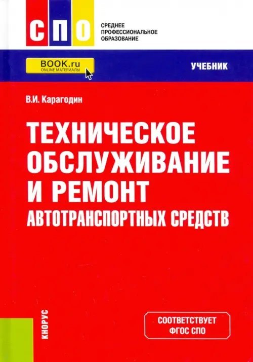 Техническое обслуживание и ремонт автотранспортных средств. Учебник