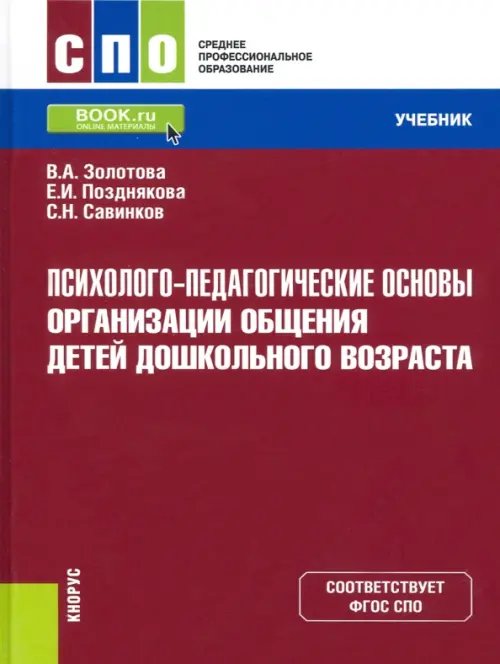 Психолого-педагогические основы организации общения детей дошкольного возраста. Учебник