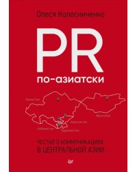 PR по-азиатски. Честно о коммуникациях в Центральной Азии