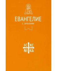 Евангелие. С зачалами. В синодальном переводе