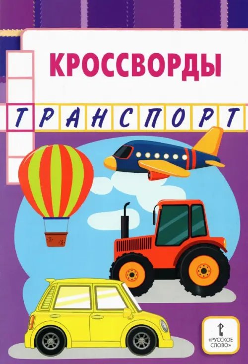 Кроссворды. Транспорт