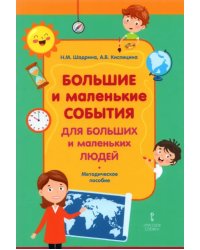 Большие и маленькие события для больших и маленьких людей. Методическое пособие