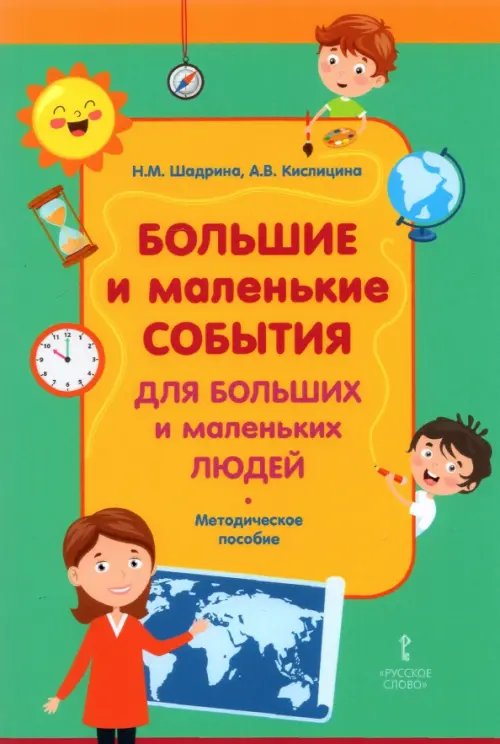 Большие и маленькие события для больших и маленьких людей. Методическое пособие