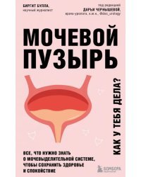 Мочевой пузырь. Все, что нужно знать о мочевыделительной системе, чтобы сохранить здоровье