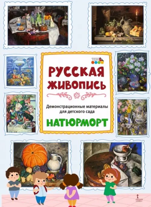 Демонстрационные материалы для детского сада. Русская живопись. Натюрморт