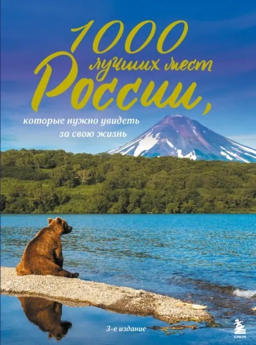 1000 лучших мест России, которые нужно увидеть за свою жизнь