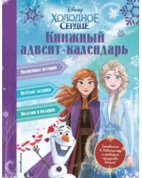 Холодное сердце. Книжный адвент-календарь