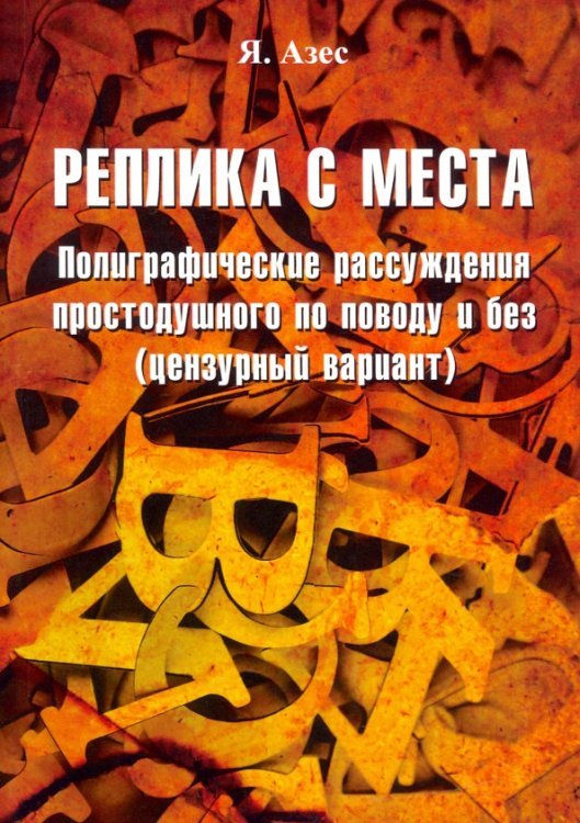 Реплика с места