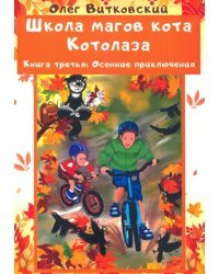 Школа магов кота Котолаза. Книга 3. Осенние приключения