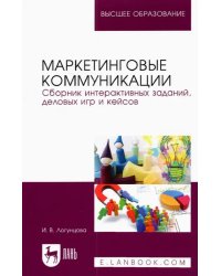 Маркетинговые коммуникации. Сборник интерактивных заданий, деловых игр и кейсов