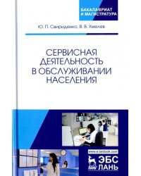 Сервисная деятельность в обслуживании населения. Учебное пособие