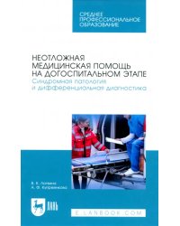 Неотложная медицинская помощь на догоспитальном этапе. Синдромная патология и дифференциальная диаг.