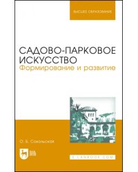 Садово-парковое искусство. Формирование и развитие. Учебное пособие для вузов