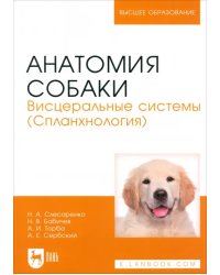 Анатомия собаки. Висцеральные системы (Спланхнология). Учебник для вузов