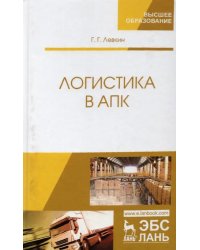 Логистика в АПК