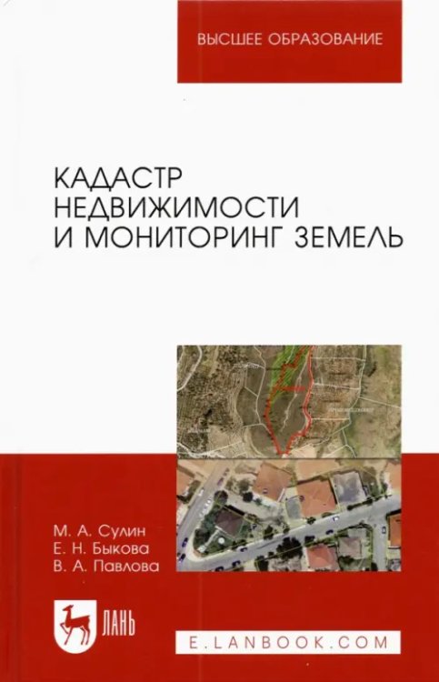 Кадастр недвижимости и мониторинг земель. Учебное пособие для вузов