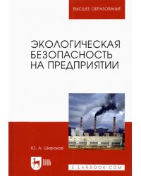 Экологическая безопасность на предприятии. Учебное пособие для вузов