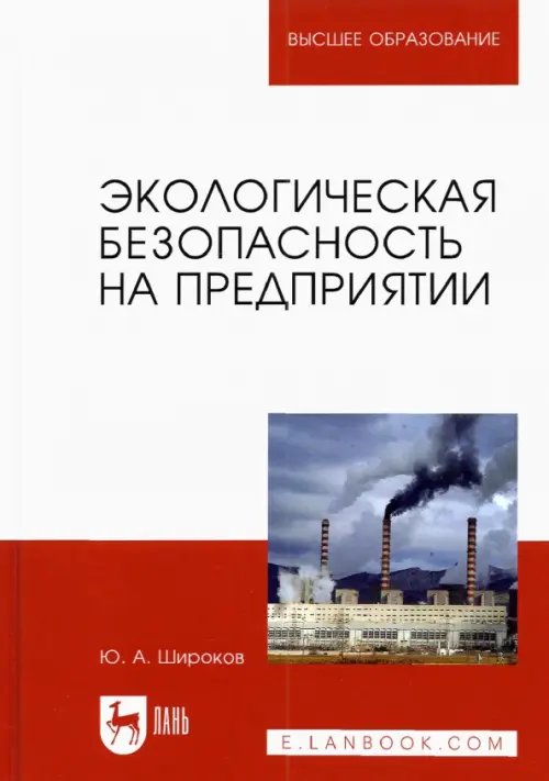 Экологическая безопасность на предприятии. Учебное пособие для вузов