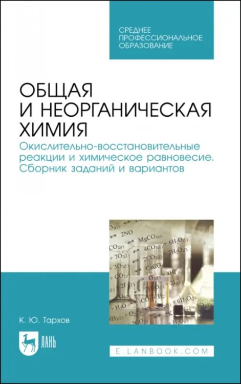 Общая и неорганическая химия. Окислительно-восстановительные реакции и химическое равновесие