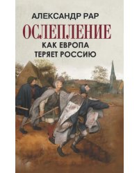 Ослепление. Как Европа теряет Россию