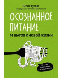 Осознанное питание. 14 шагов к новой жизни