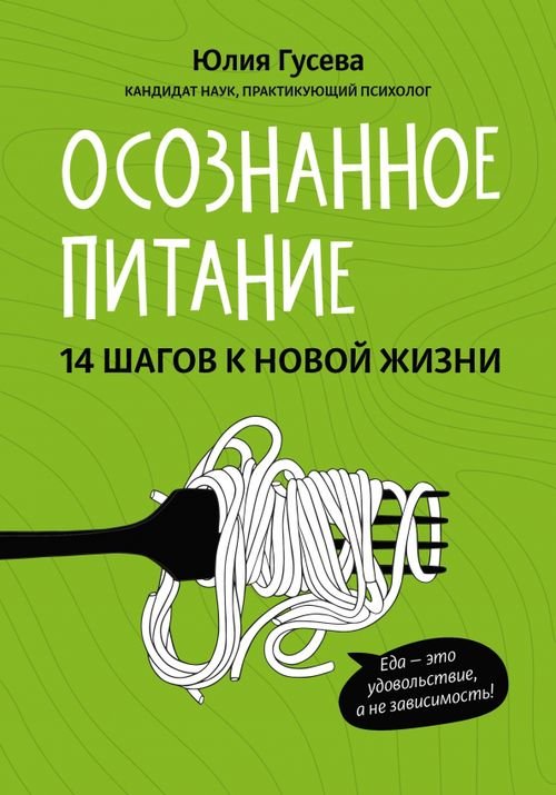 Осознанное питание. 14 шагов к новой жизни