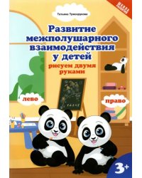 Развитие межполушарного взаимодействияу детей: рисуем двумя руками. 3+