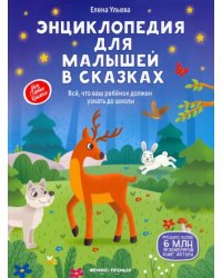 Энциклопедия для малышей в сказках. Все, что ваш ребенок должен узнать до школы