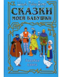 Сказки моей бабушки. Голубая книга