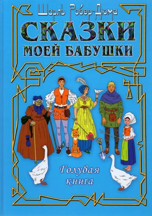 Сказки моей бабушки. Голубая книга