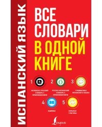 Испанский язык. Все словари в одной книге. Испанско-русский словарь с произношением