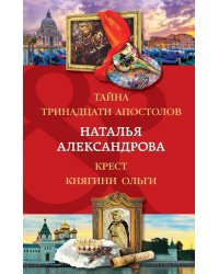 Тайна тринадцати апостолов. Крест княгини Ольги